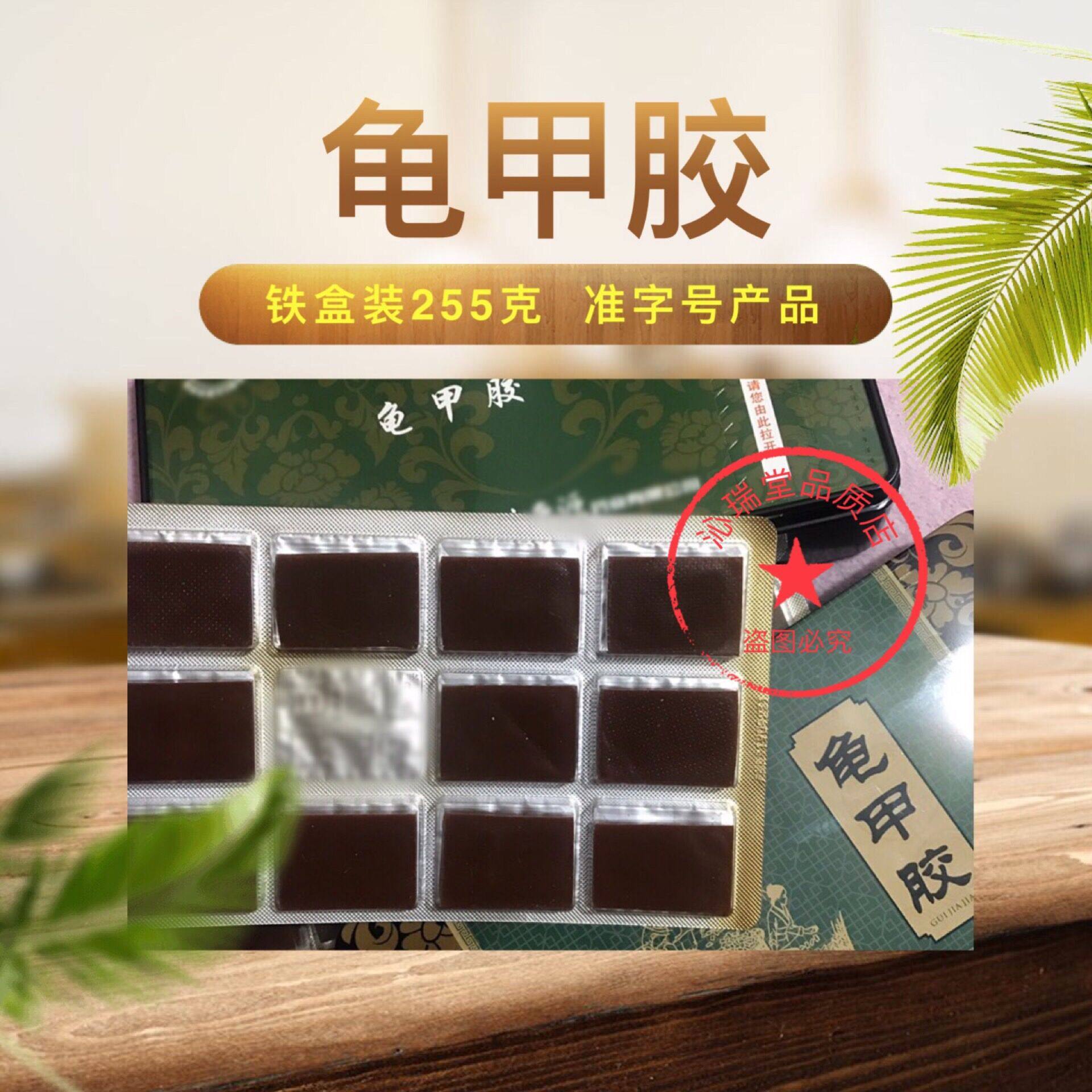 真品龟甲胶纯正龟板胶255克铁盒装龟胶不符包退免费磨粉 包邮