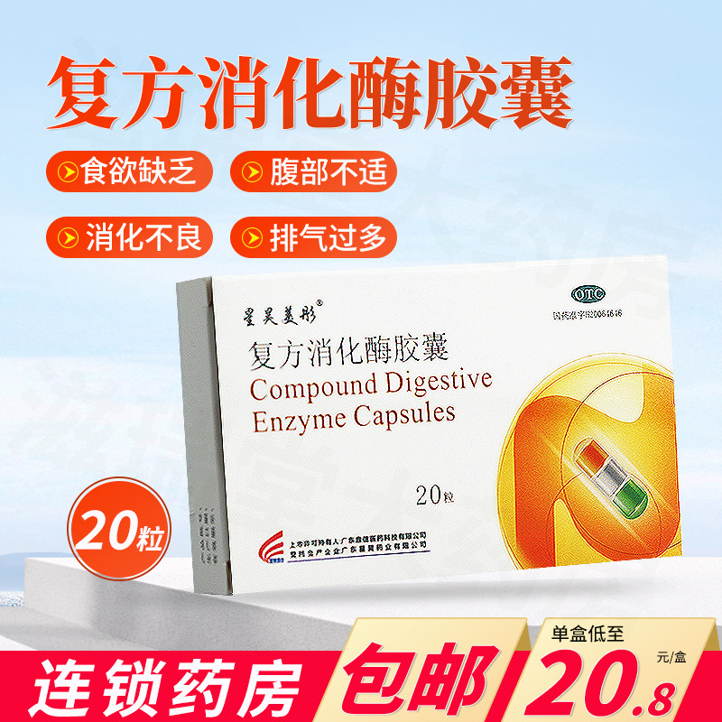 星昊美彤复方消化酶胶囊20粒食欲缺乏消化不良肠胃用药