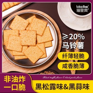 3猫里奥薯脆薄饼干办公室下午茶休闲食品小零食独立包装黑松露味