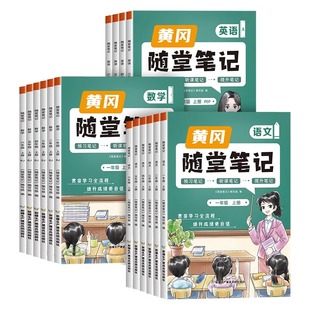 【荣恒】2024黄冈随堂笔记小学学霸笔记一二三四五六年级上下册语文数学英语全套知识大全解同步课本讲解教材解读资料书人教版北师