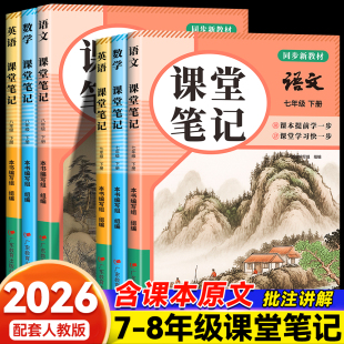 2026春初中课堂笔记七年级八年级下册语文数学英语人教部编版课本同步教材全解初一初二寒假衔接教科书课本预习笔记学霸随堂笔记
