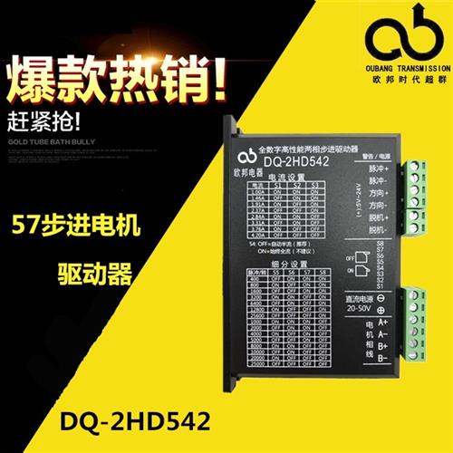 57步进电机驱动器DQ-2HD542 128细分 4.2A步进驱动器 欧邦电器