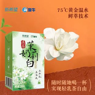 新希望澳牛茉莉奶白250ml*10盒风味乳奶茶饮品调制乳
