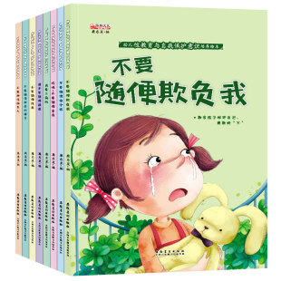 【官方正版】幼儿性教育启蒙与自我保护意识全8册儿童绘本3-5-6岁不要随便摸我幼儿园大班阅读故事书男孩女孩宝宝安全教育早教书籍
