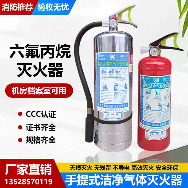 泰科3C认证手提式MJZ2/4/6kg洁净气体六氟丙烷不锈钢无磁灭火器