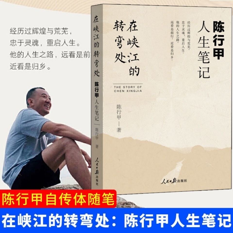 陈行甲正版辞职人民日报生活亲爱人写母随笔自传体公益文学作品集