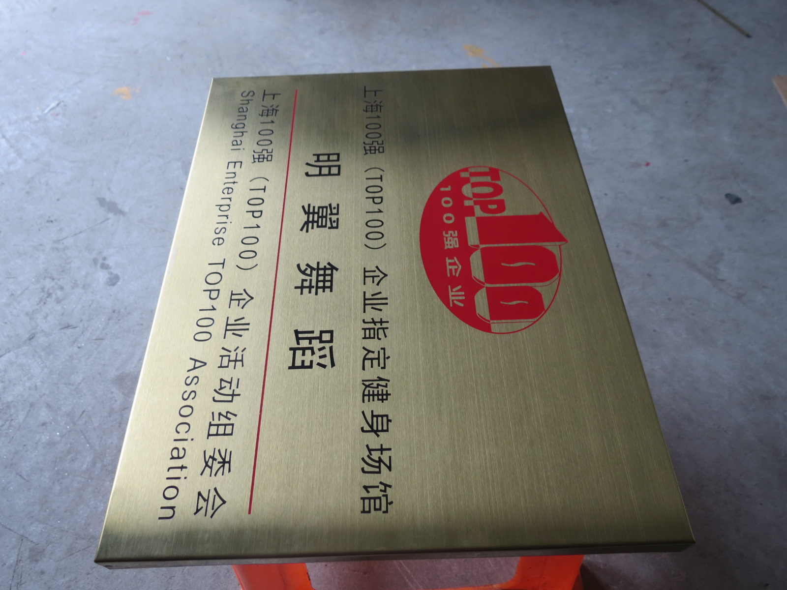 钛金牌腐蚀公司门牌标牌挂牌不锈钢拉丝定做制作奖牌efee-38b1