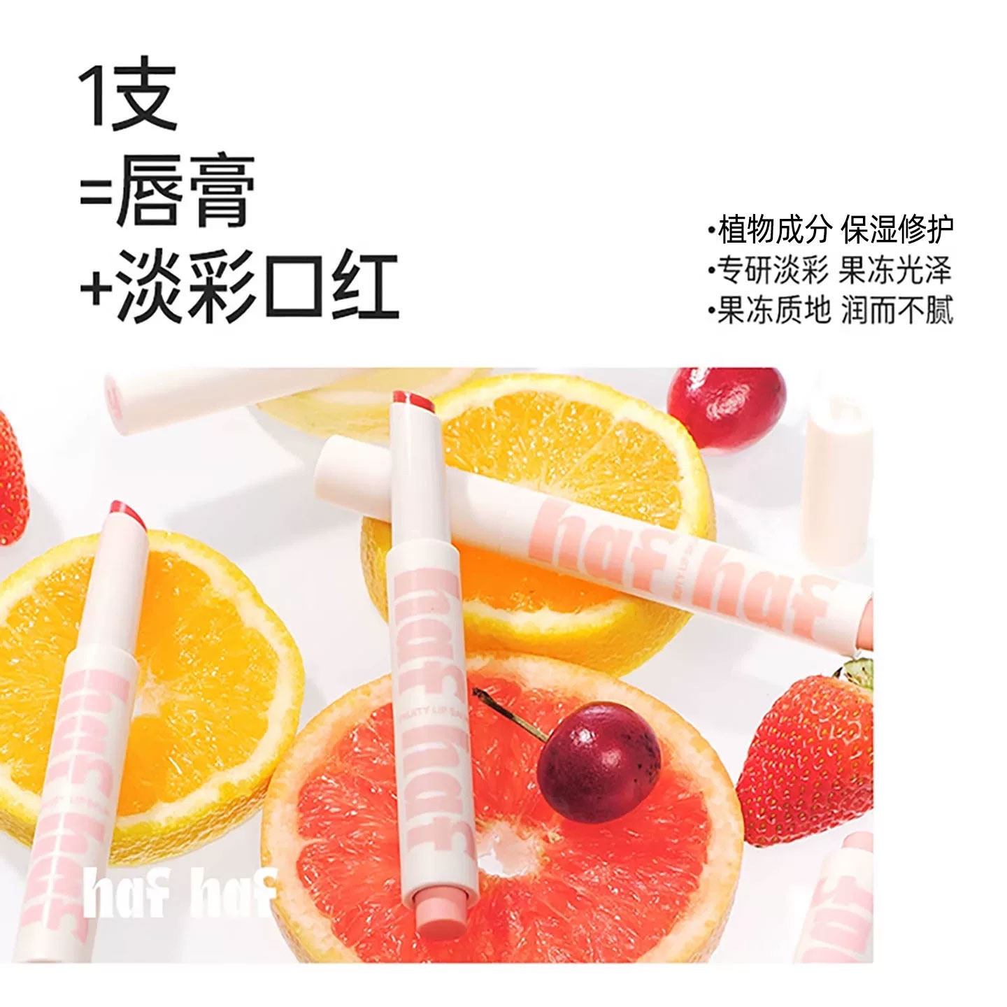 hafhaf嗨弗尔唇膏笔滋润保湿有色修护润唇淡彩果冻唇膏礼物学生