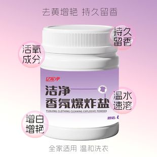 爆炸盐香氛去黄增白婴幼儿白色鞋衣物洗剂