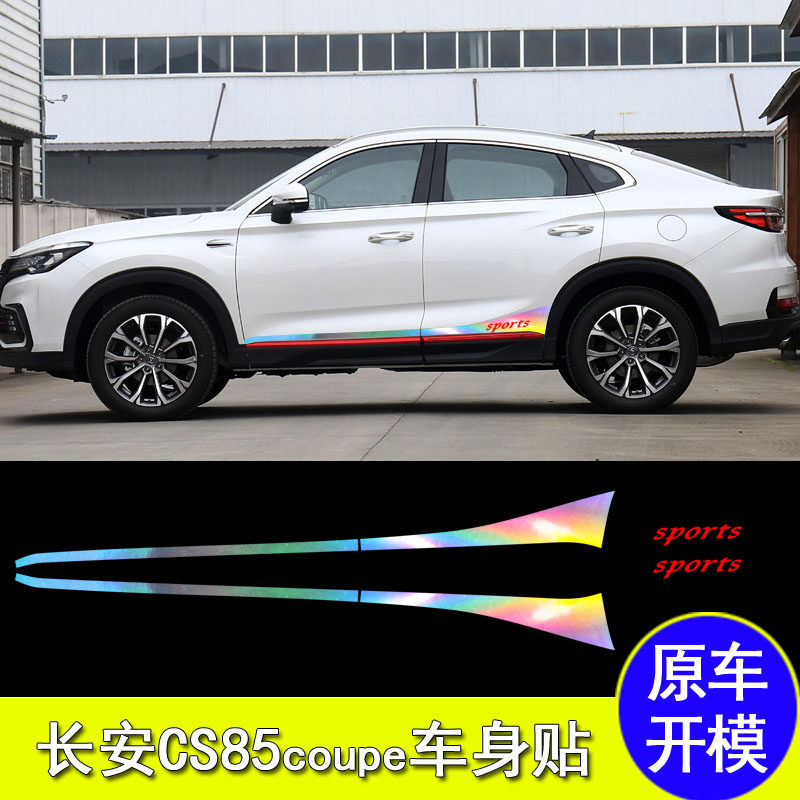 适用长安cs85coupe改装改装车车身拉花花车贴纸cs85coupe汽车装饰贴
