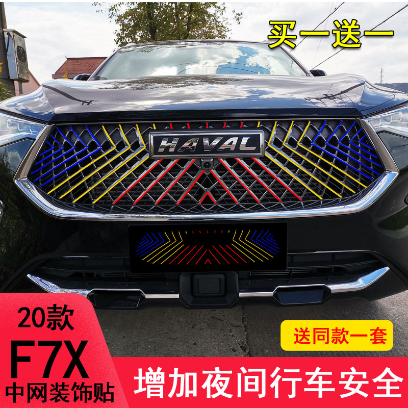 哈弗中网适用于f7x装饰车贴f7改装镭射满天星汽车装饰贴