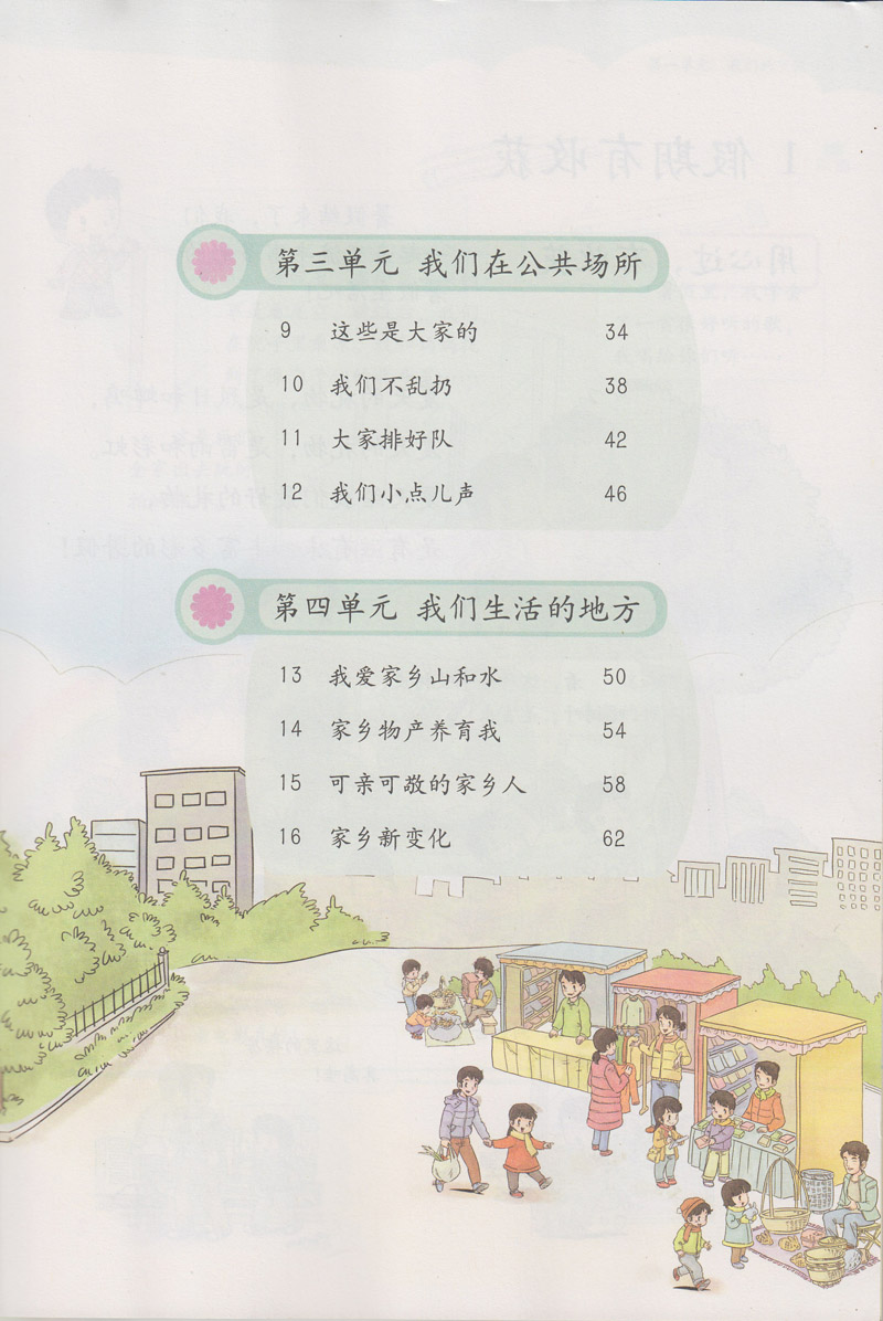 部编版人教版小学道德与法治二年级上册政治书 人民教育出版社 义务