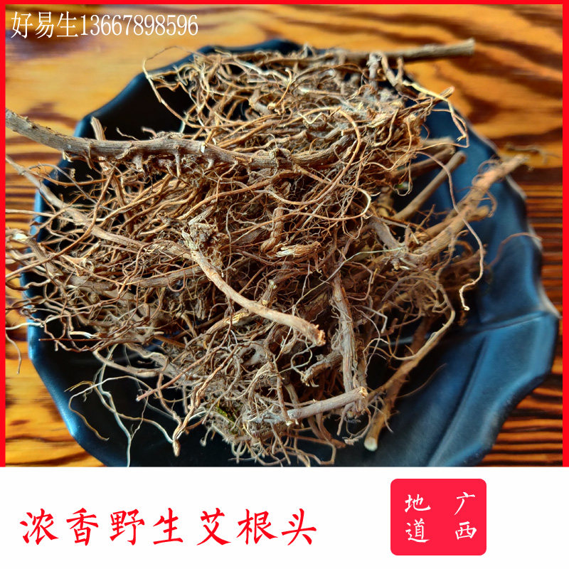 野生艾草草头浓香艾根小艾叶根广西老艾草根其他药食同源食品