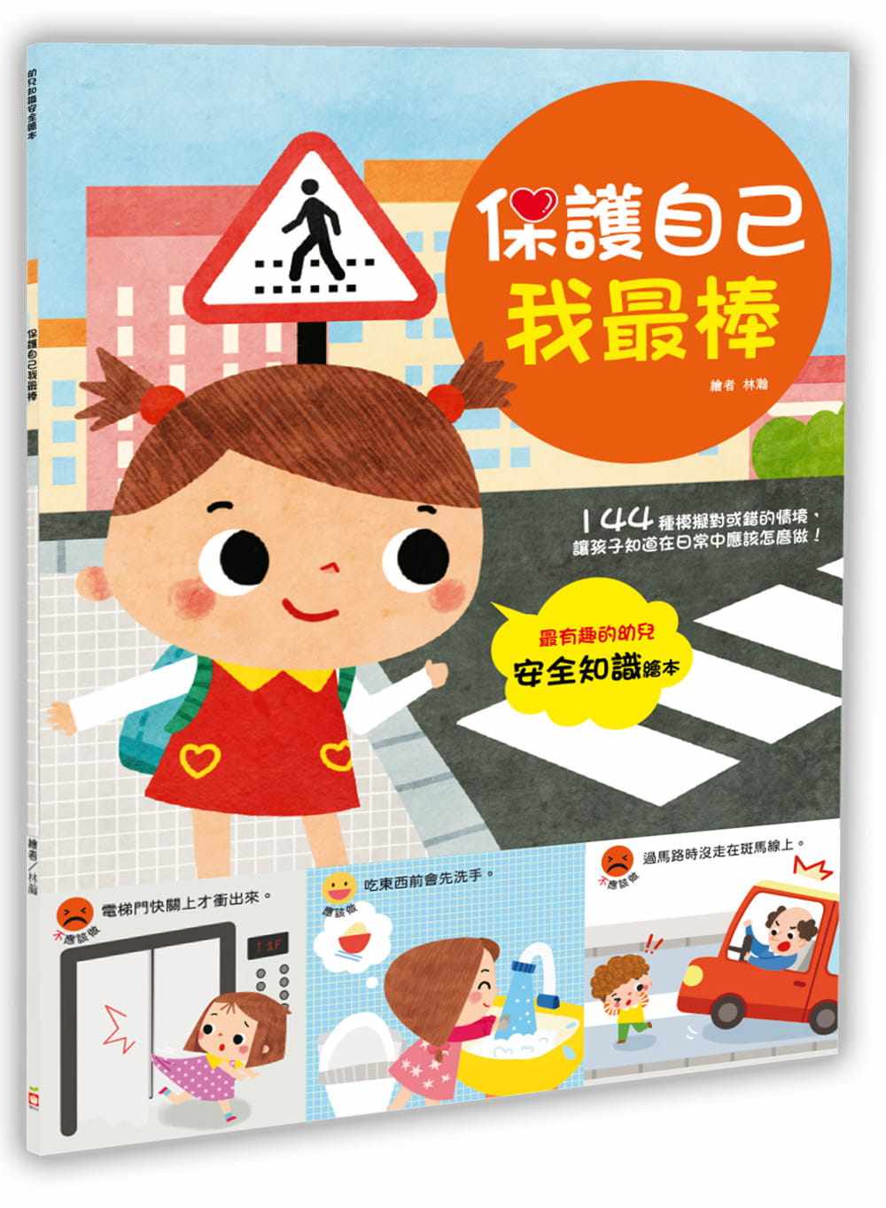 幼福预售编辑部幼儿知识安全绘本保护自己生活类原版书