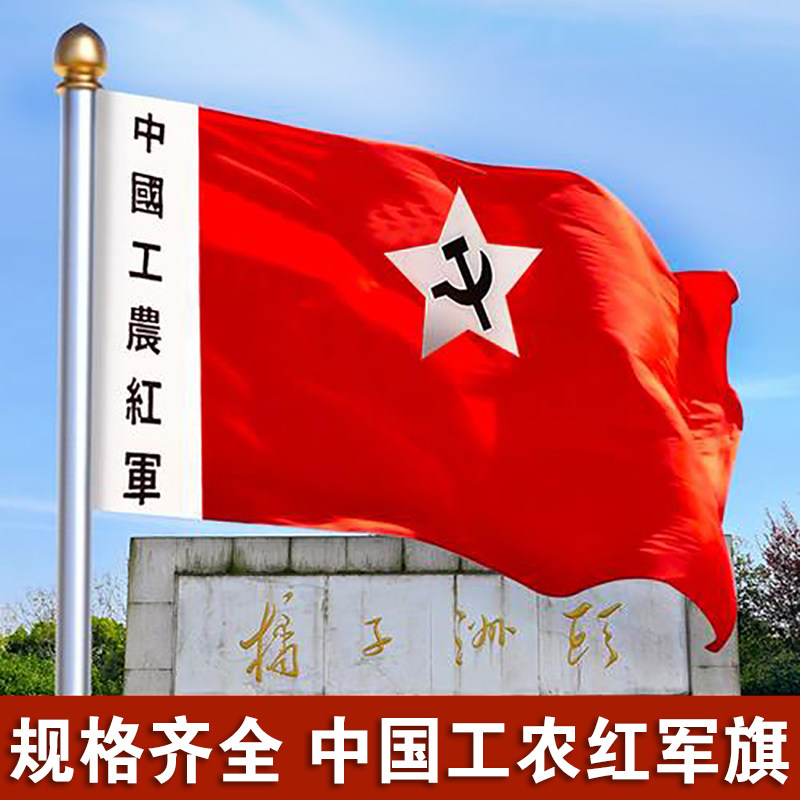 红军军旗中国工农老红老红军舞台表演旗子道具旗帜