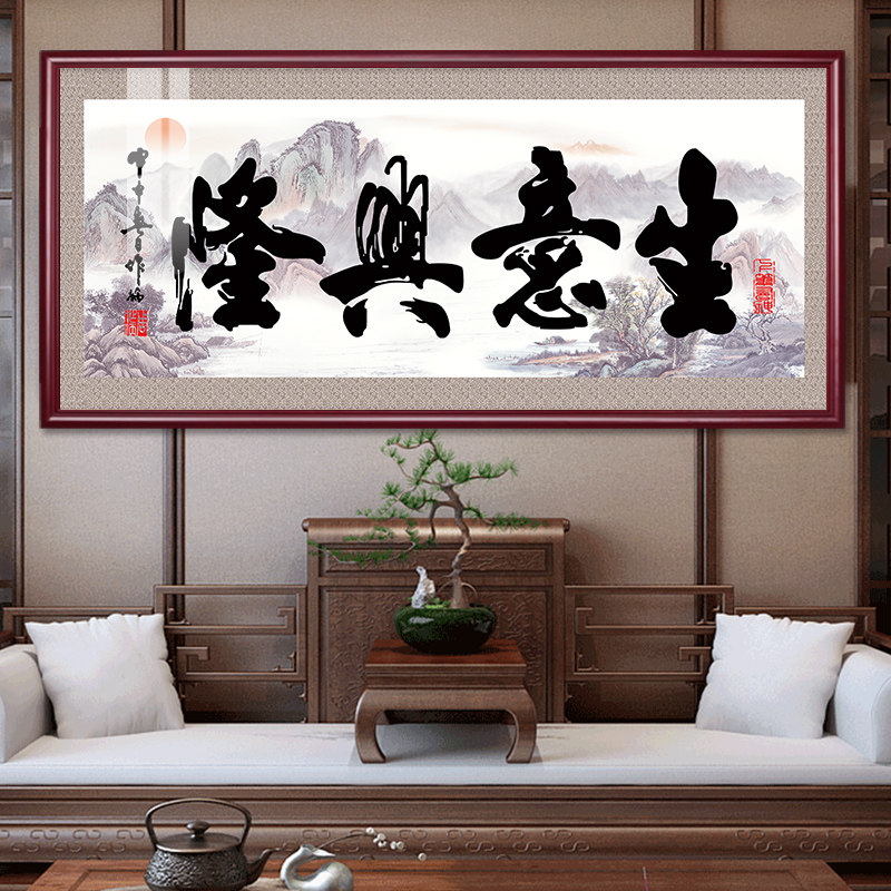 生意兴隆字画办公室挂画朋友公司开业送礼牌匾老板现代装饰画