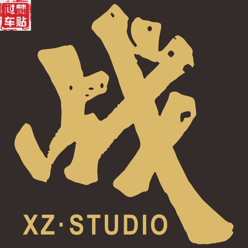 汽车油箱贴纸明星周边肖战工作室logo战车车贴汽车装饰贴