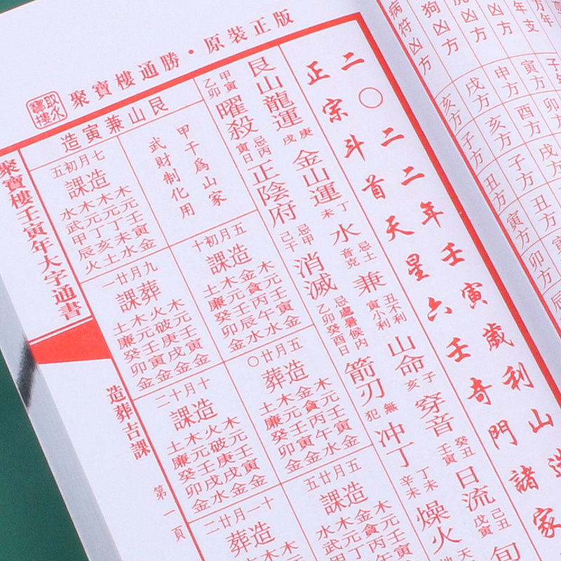 2022年聚宝楼通书大全传统家用看每日宜忌婚嫁择吉日老黄历择日万年历