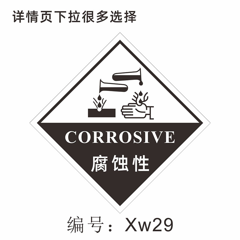 危险品标志牌标识标签警示标志化学品易燃易爆货物腐蚀标志牌