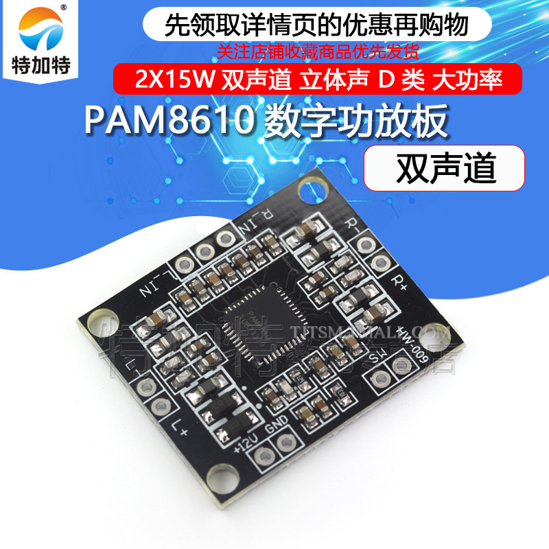 功放pam8610数字2x15w双声声道立体声大功率模块开发板