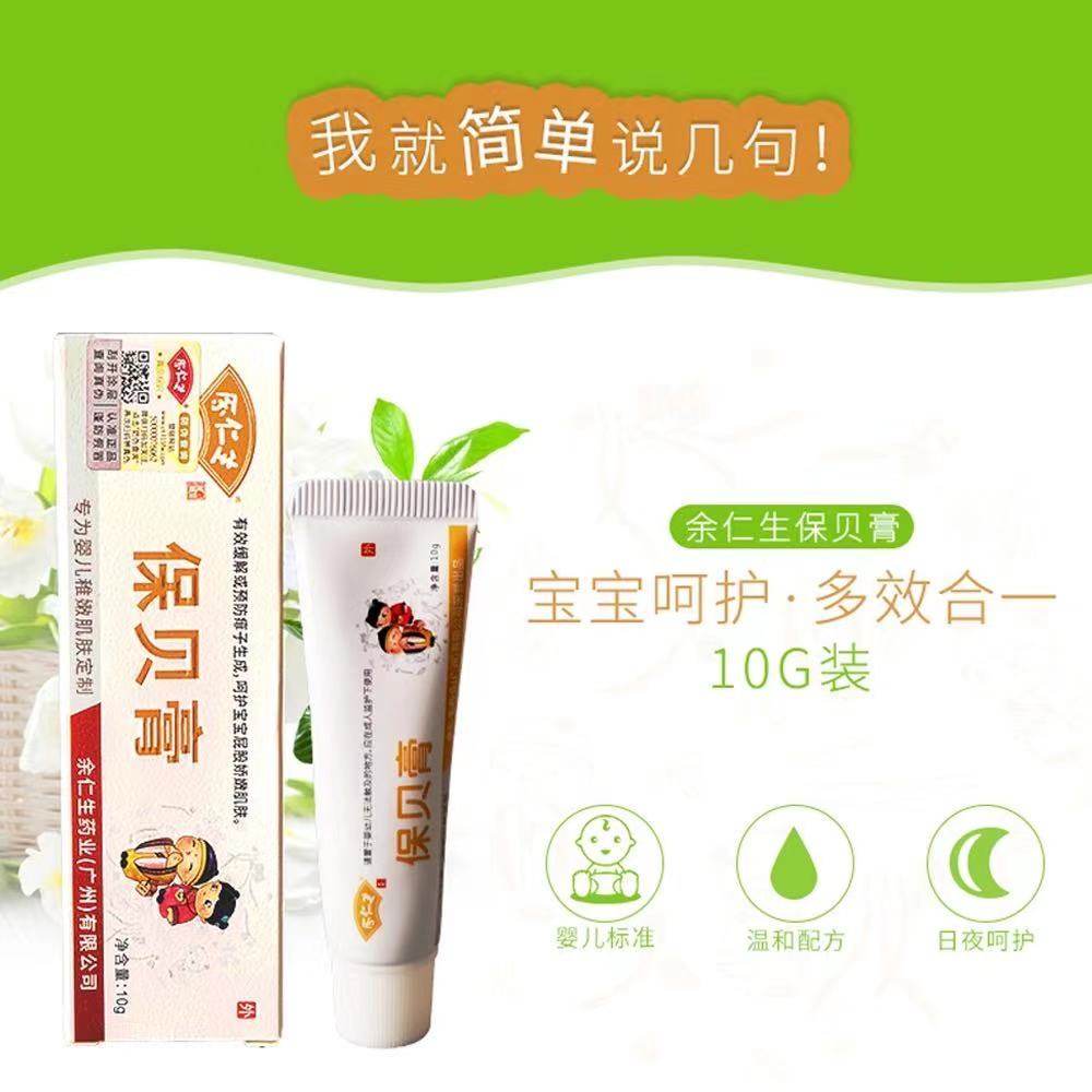 余仁生保贝宝宝膏新生婴儿蚊虫叮咬湿痒红屁屁儿童痱子护臀膏正品
