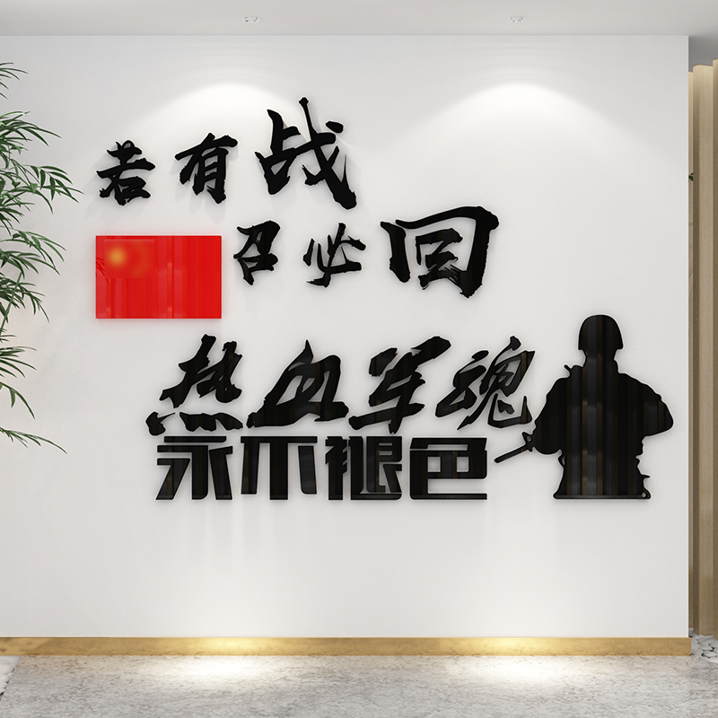 若有战召必回退伍军人服务中心文化墙布布置部队励志墙贴