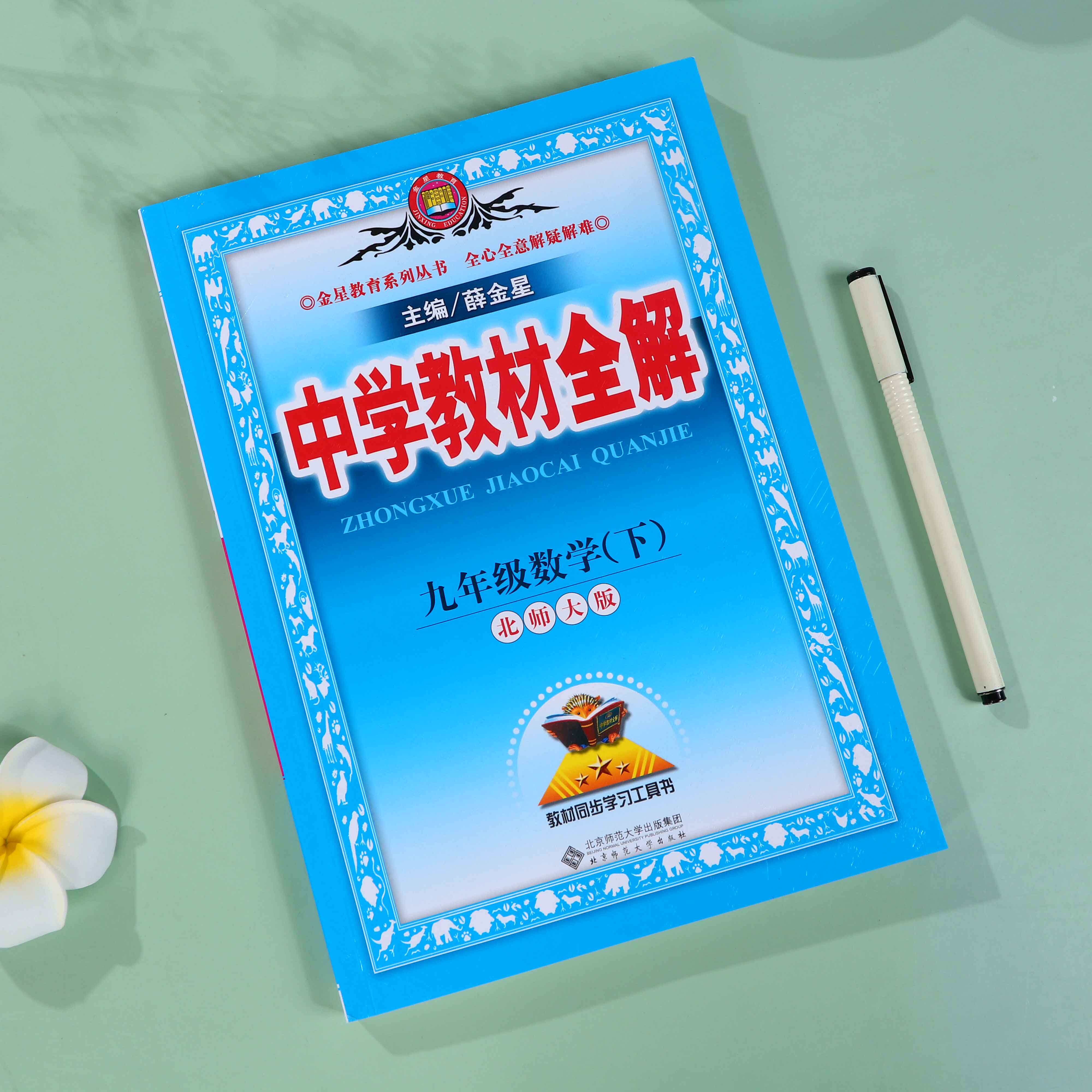 2022新版北师版薛金星中学教材全解初中数学全套6本七八九789年级上