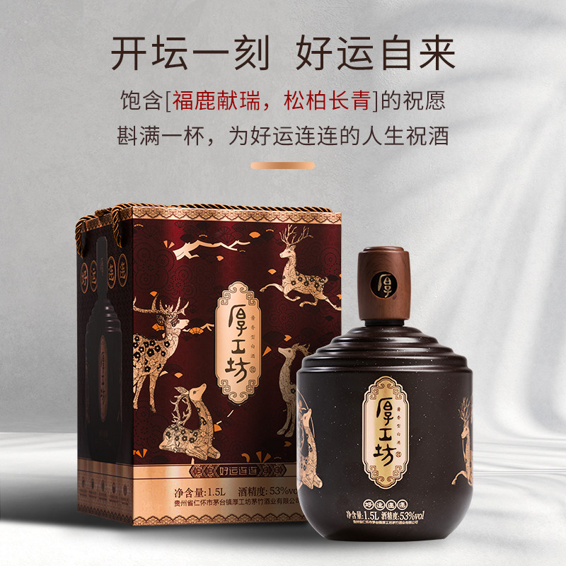 厚工坊好运好运连连连乌金1.5l坛装53度香型白酒白酒