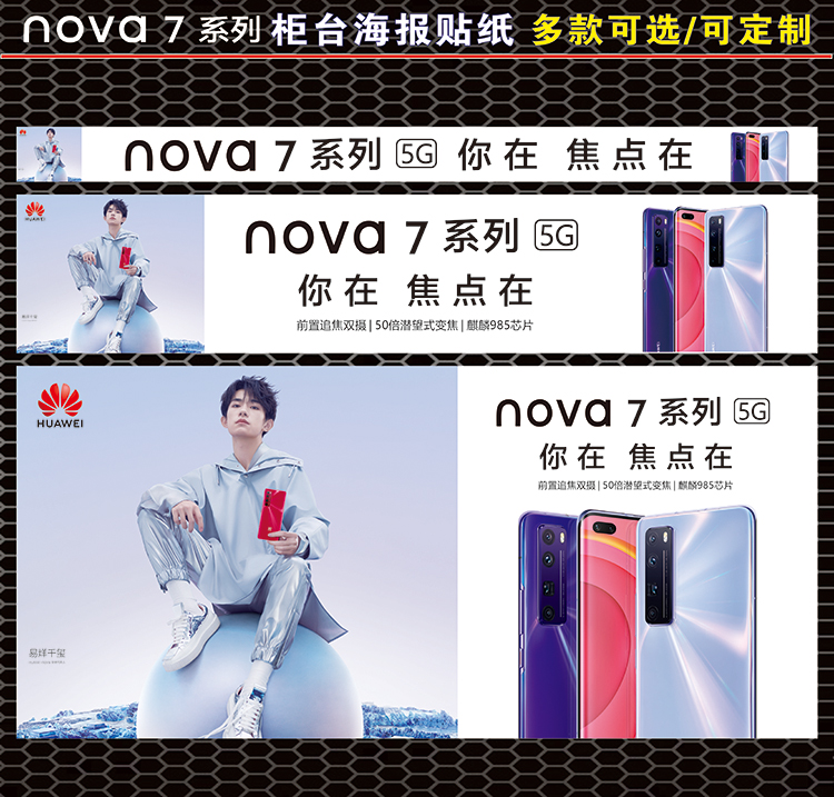 华为nova7手机柜台贴纸宣传海报手机贴广告用品华为新品海报