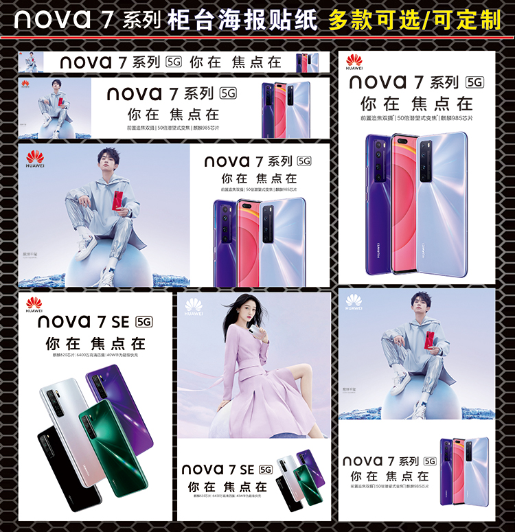 华为nova7手机柜台贴纸宣传海报手机贴广告用品华为新品海报