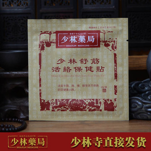 少林寺膏贴少林药局舒筋活络贴 肩膀疼痛少林活络膏跌打膏
