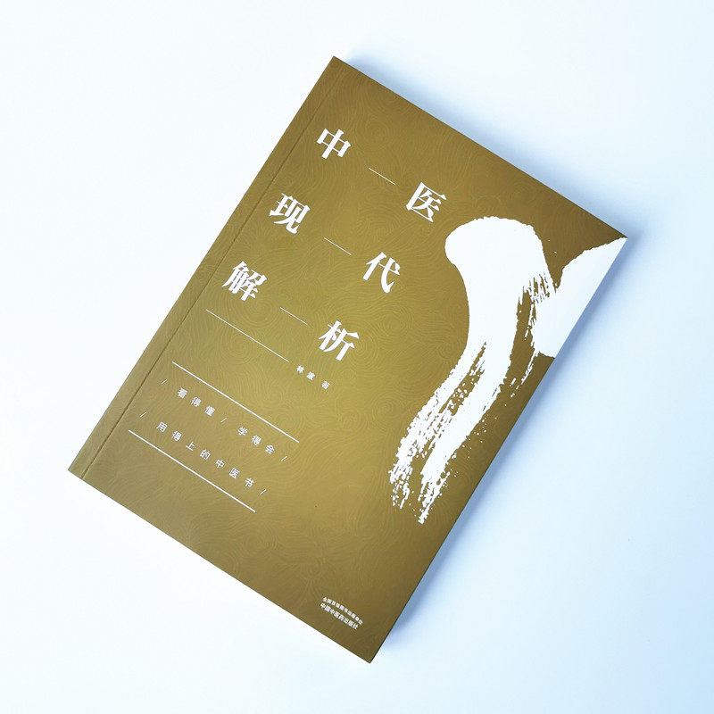 解析出版社辩证中医正版中医药五脏经络基本概念林波中医