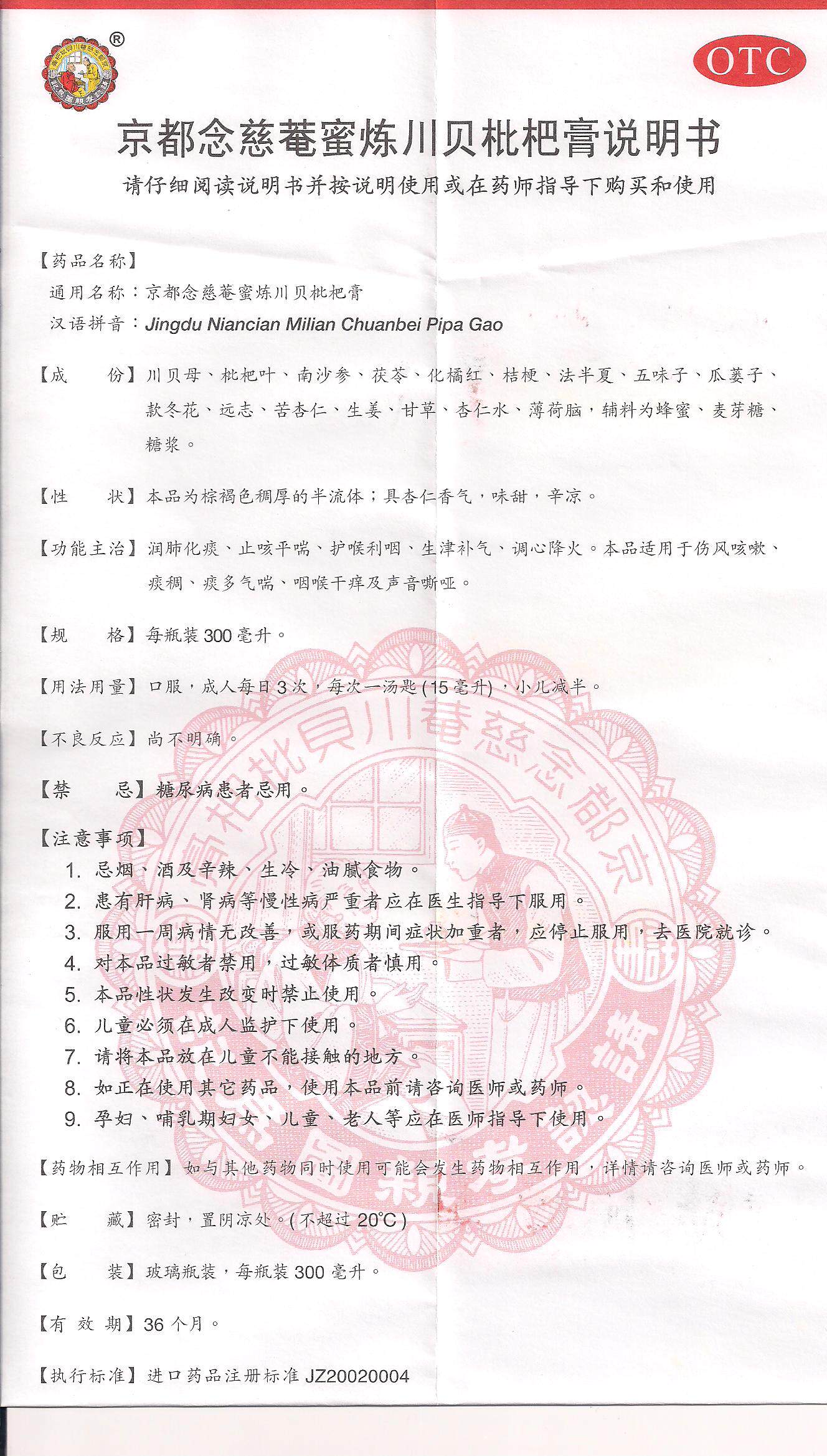 2瓶优惠京都念慈川贝枇杷300ml咽喉声音嘶哑感冒咳嗽