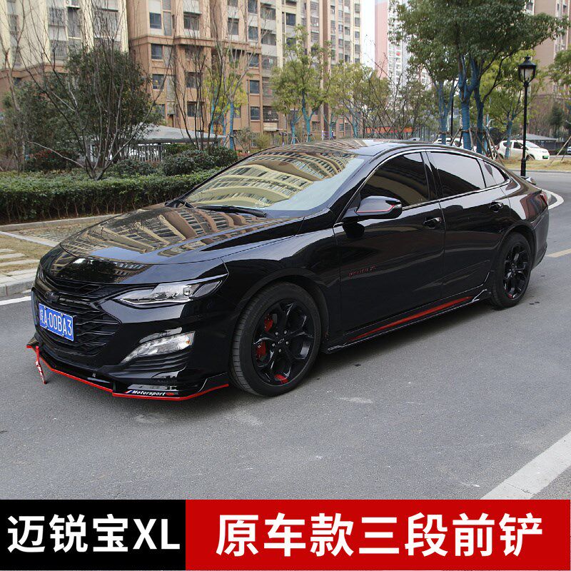 xl雪佛兰迈锐宝前铲改装汽车外观零配件爆改21款汽车包围