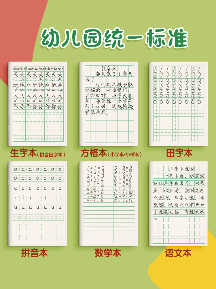 生字本方格本幼儿园本子小学生小字小楷本统一标准全国一年级作业语文