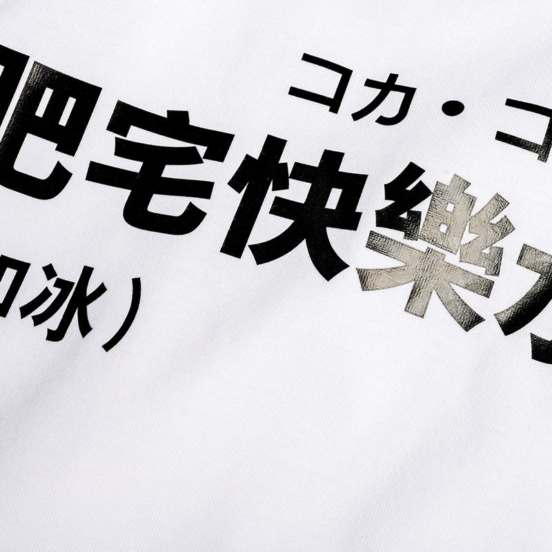 动漫死肥宅快乐水加冰可乐短袖创意情侣二次元动漫t恤