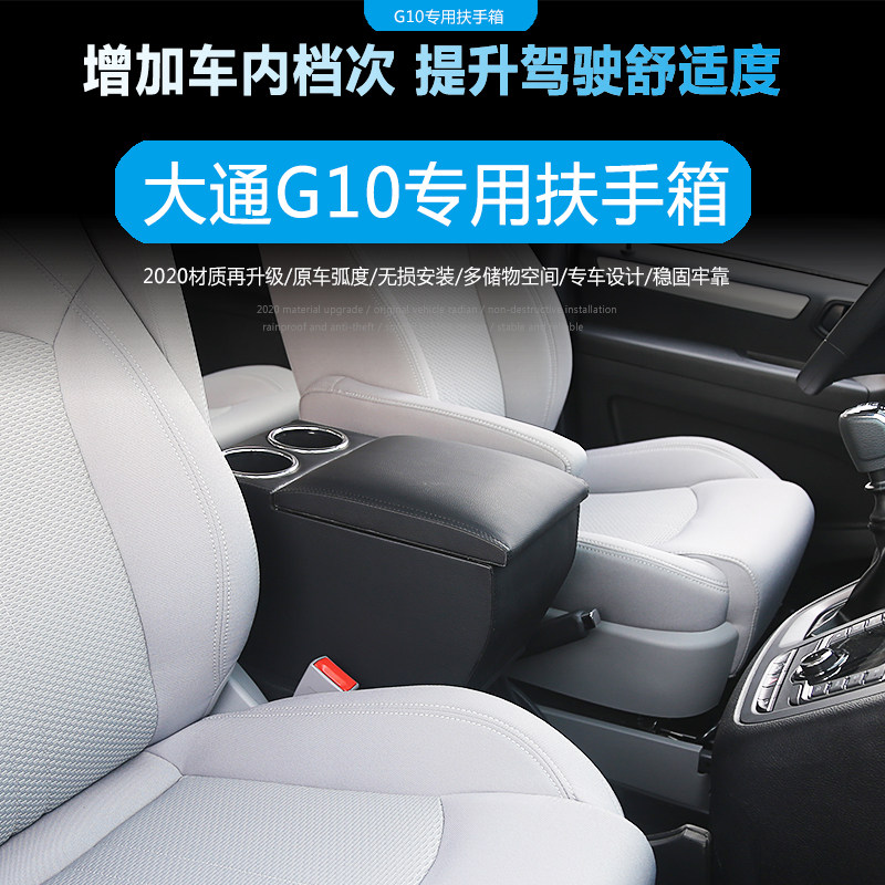 上汽大通g10扶手商务车前排通道油版专用改装中央扶手箱