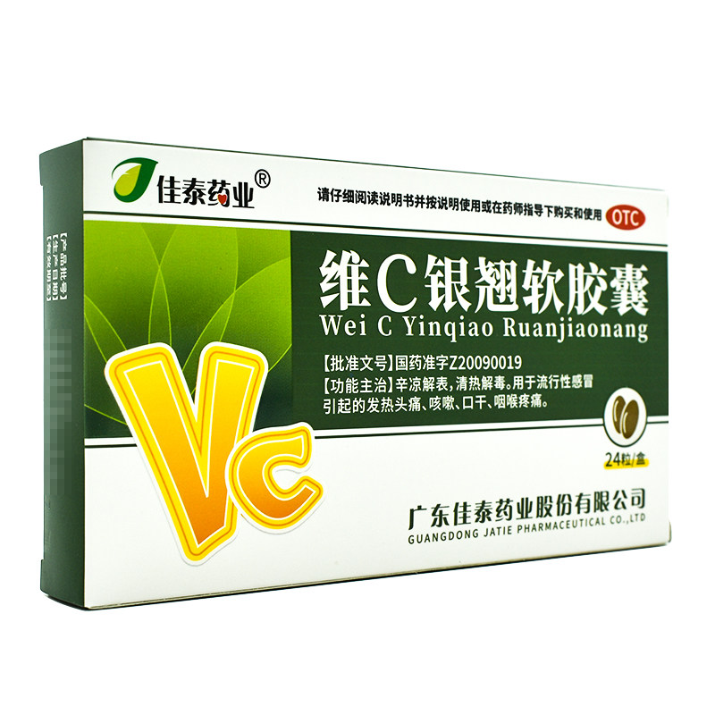 佳泰维银翘软胶囊24粒清热解毒流感发热咳嗽zy感冒咳嗽