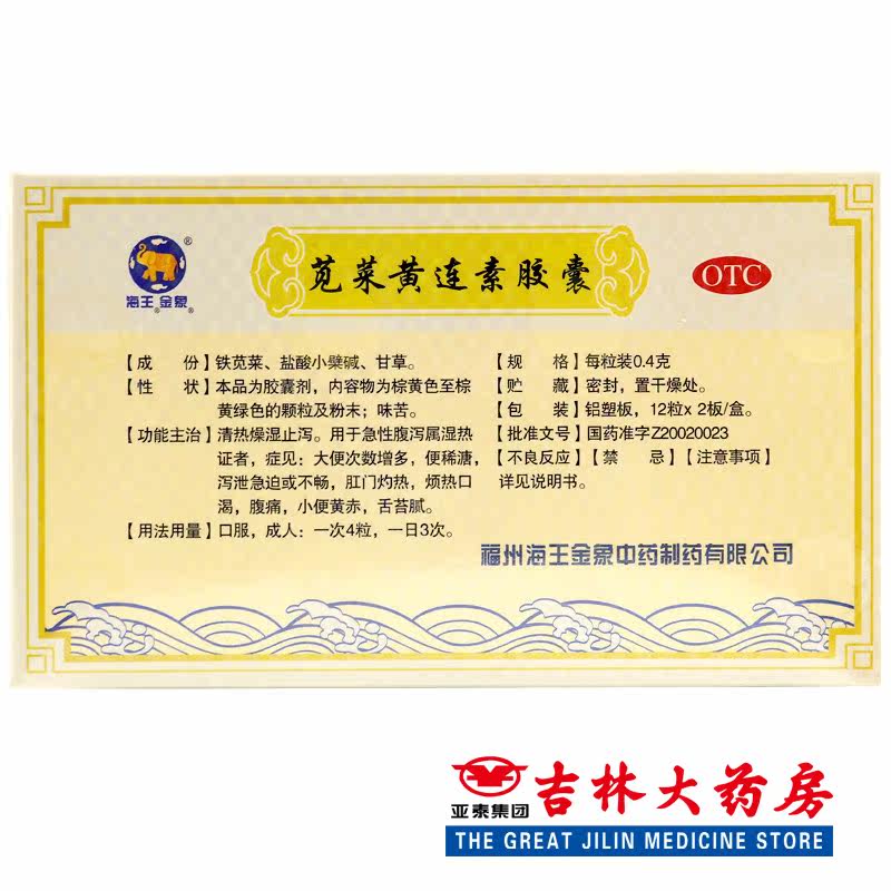 海王 苋菜黄连素胶囊 24粒 腹痛 急性腹泻 拉肚子 yfo