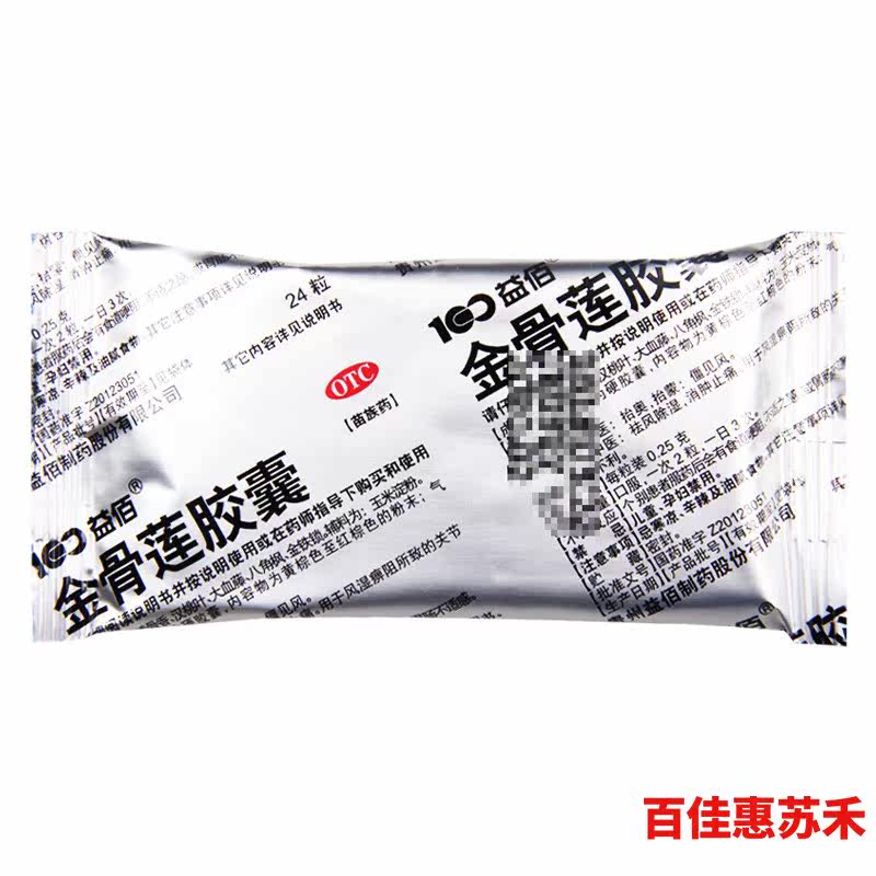 益佰金骨莲胶囊0.25g*24粒/盒祛风除湿消肿止痛关节肿痛屈伸不利