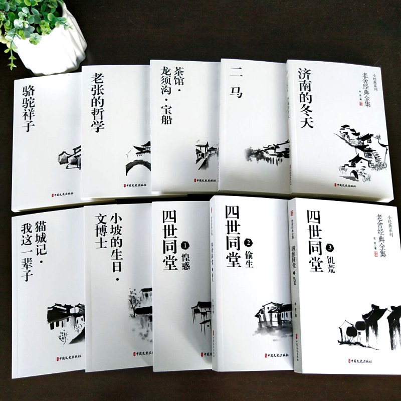 老舍四世同堂文学类畅销书整版完整龙须沟小说书籍教育现代