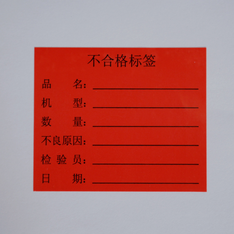 标签不合格红色不良品标50mm处理品不干胶贴纸3元不干胶标签