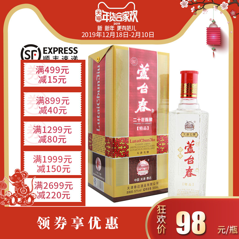 芦台春 精品二十年陈酿 52度 浓香型白酒 500ml 单瓶装