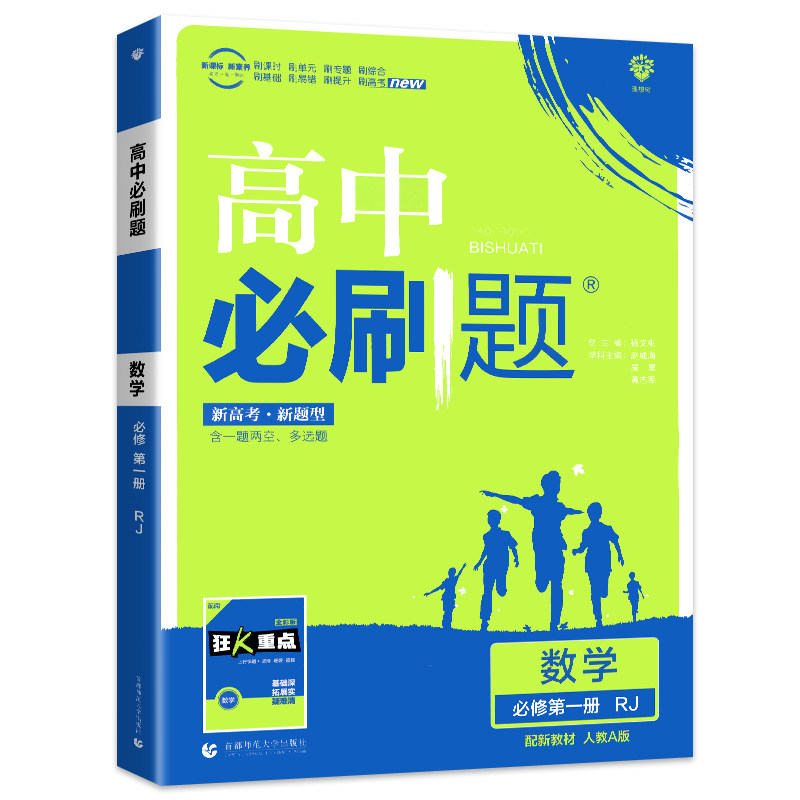 配新教材2021版 高中必刷题数学必修第一册人教版rj高一数学必修1同步