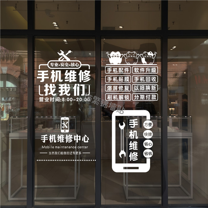 手机维修广告字门创意手机店铺数码修理墙贴