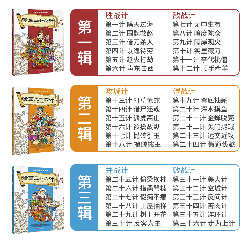 漫画三十六计课外3册年级谋略计谋孙子兵法故事兵法儿童文学