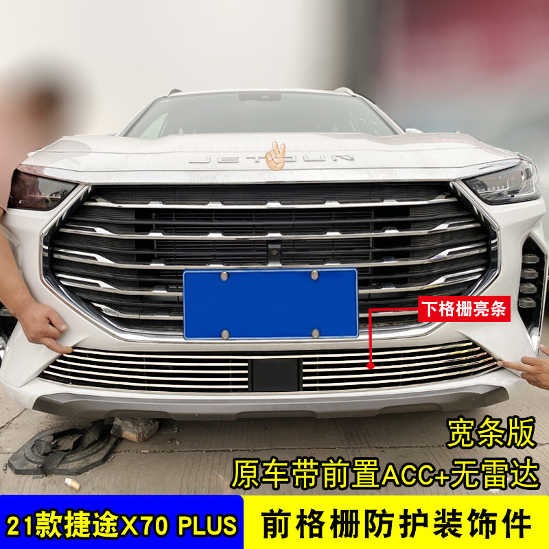 奇瑞奇瑞捷捷途x70plus中网改装装饰亮条前脸外观其它加装