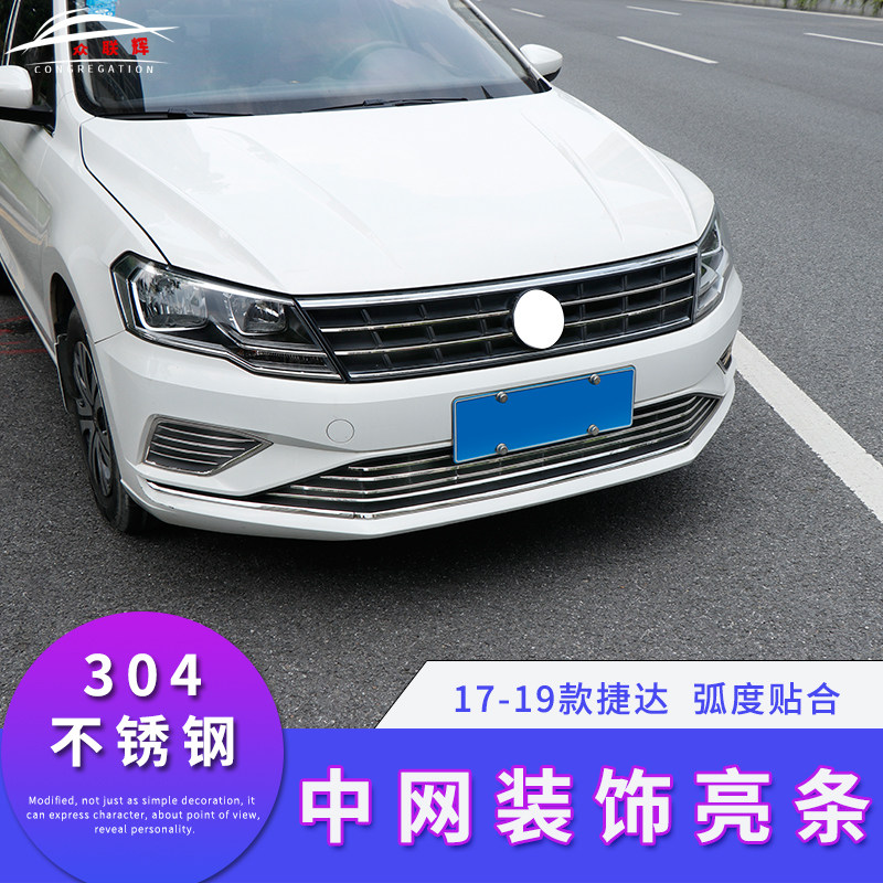 专用于17-19款新捷达中网改装亮片新捷达雾灯前脸中网车身装饰条
