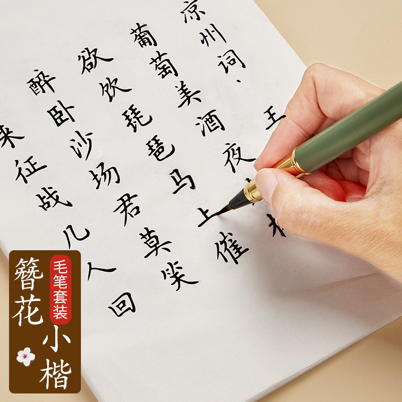 毛笔字帖簪花小楷初学者入门套装软笔练字帖描红临摹练字专用楷书唐诗