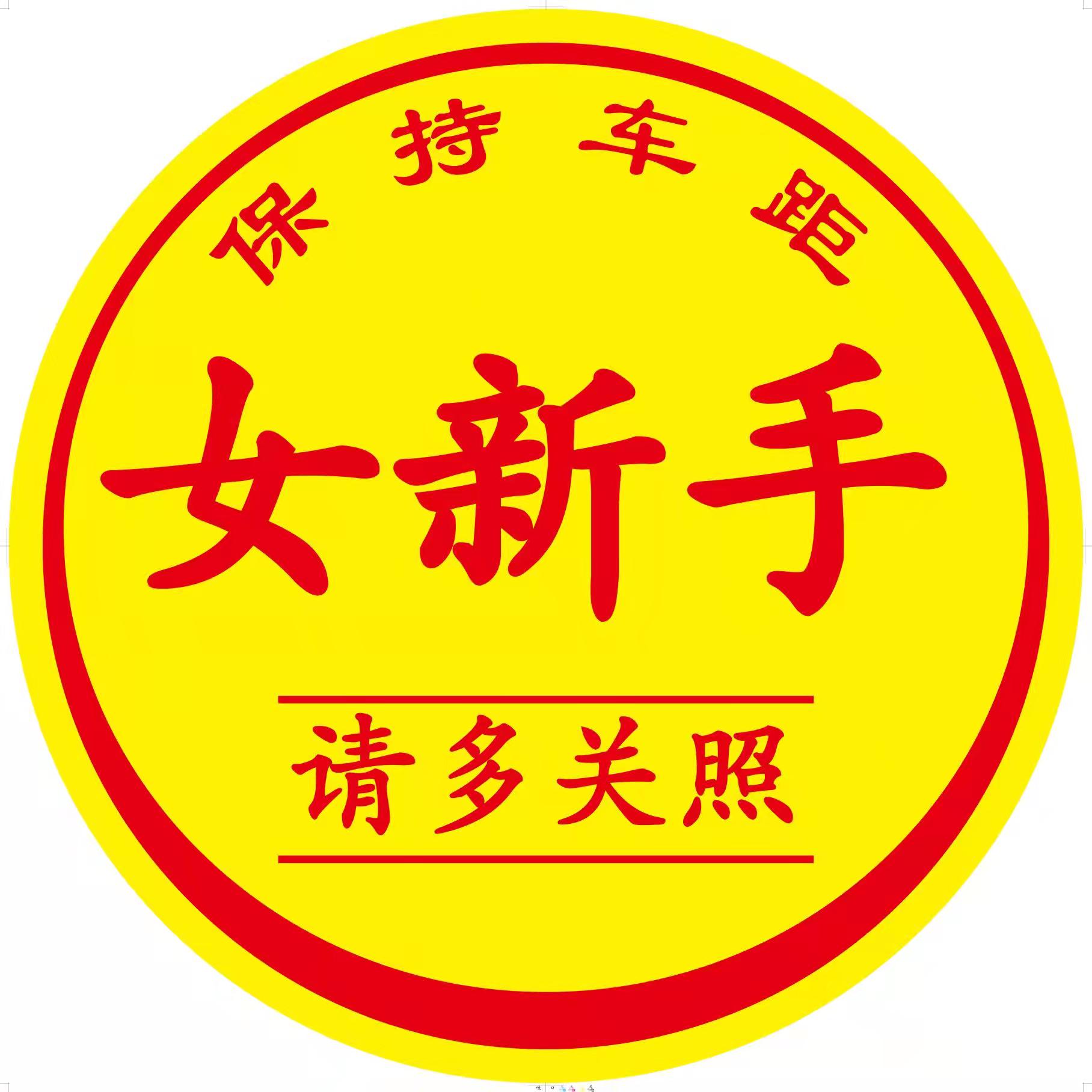 实习新手上路女司机加大超大特大标志大号网红车贴汽车装饰贴